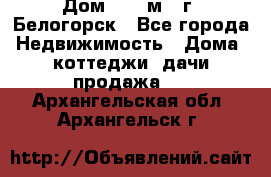 Дом 54,5 м2, г. Белогорск - Все города Недвижимость » Дома, коттеджи, дачи продажа   . Архангельская обл.,Архангельск г.